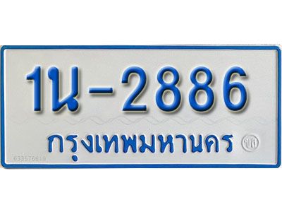รับจองทะเบียนรถตู้ 2886 หมวดใหม่ 1นญ 2886 จากกรมการขนส่ง