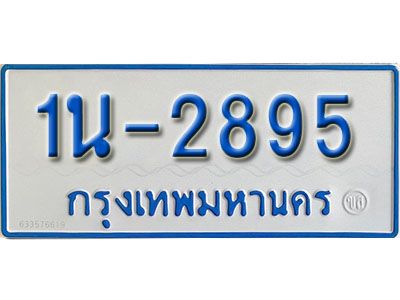 รับจองทะเบียนรถตู้ 2895 หมวดใหม่ 1นญ 2895 จากกรมการขนส่ง