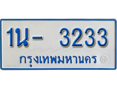 รับจองทะเบียนรถตู้ 3233 หมวดใหม่ 1นญ 3233 จากกรมการขนส่ง