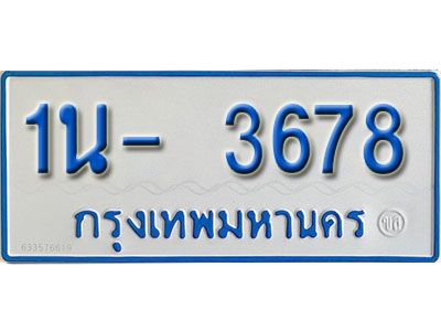 รับจองทะเบียนรถตู้ 3678 หมวดใหม่ 1นฌ 3678 ผลรวมดี 32