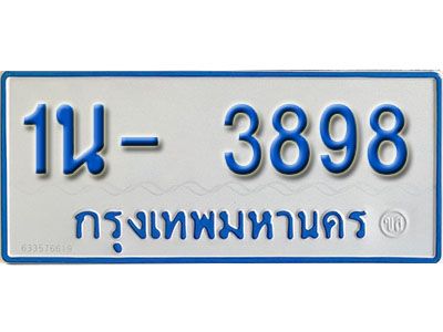 รับจองทะเบียนรถตู้ 3898 หมวดใหม่ 1นฌ 3898 OKDEE ผลรวมดี 36