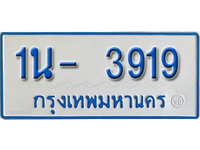 รับจองทะเบียนรถตู้ 3919 หมวดใหม่ 1นฌ 3919 OKDEE