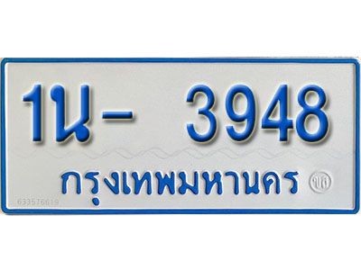 รับจองทะเบียนรถตู้ 3948 หมวดใหม่ 1นฌ 3948 ผลรวมดี 32