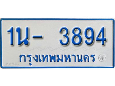 รับจองทะเบียนรถตู้ 3894 หมวดใหม่ 1นฌ 3894  ผลรวมดี 32