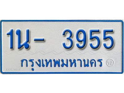 รับจองทะเบียนรถตู้ 3955 หมวดใหม่ 1นฌ 3955