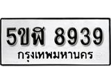 รับจองทะเบียนรถหมวดใหม่  5ขฬ 8939 ทะเบียนมงคล  ผลรวมดี 41 จากกรมขนส่ง