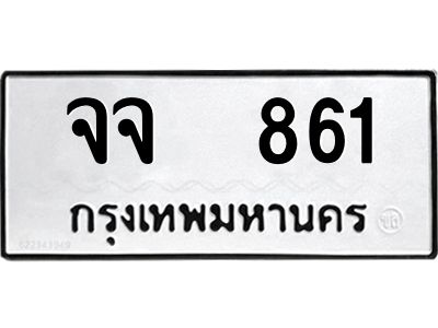 1.ทะเบียนรถ  861  ทะเบียนมงคล   จจ  861  Okdee นะครับ
