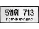 รับจองทะเบียนรถหมวดใหม่ 5ขฬ 713 ทะเบียนมงคล ผลรวมดี 23