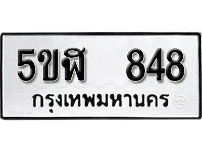 รับจองทะเบียนรถหมวดใหม่ 5ขฬ 848 ทะเบียนมงคล ผลรวมดี 32