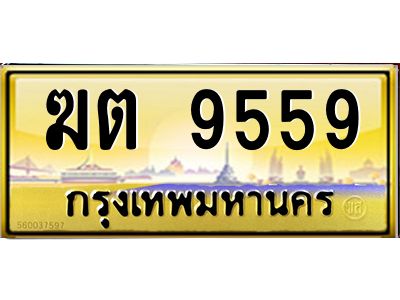 อ-ทะเบียนรถ 9559 เลขประมูล ทะเบียนสวย  ฆต 9559 จากกรมขนส่ง