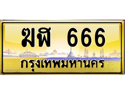 อ-ทะเบียนรถ 666  เลขประมูล ทะเบียนสวย   ฆฬ 666  จากกรมขนส่ง