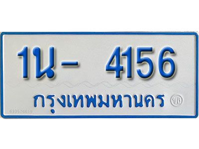 รับจองทะเบียนรถตู้ 4156 หมวดใหม่ 1นฌ 4156 ผลรวมดี 24