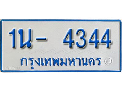 รับจองทะเบียนรถตู้ 4344 หมวดใหม่ 1นฌ 4344 ผลรวมดี 23