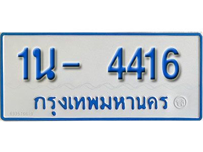 รับจองทะเบียนรถตู้ 4416 หมวดใหม่ 1นฌ 4416 ผลรวมดี 24