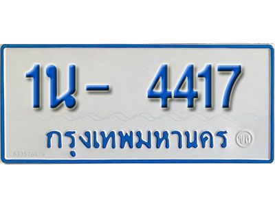 รับจองทะเบียนรถตู้ 4417 หมวดใหม่ 1นฌ 4417 ผลรวมดี 24