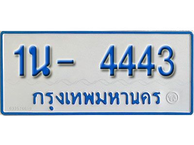 รับจองทะเบียนรถตู้ 4443 หมวดใหม่ 1นฌ 4443 ผลรวมดี 23