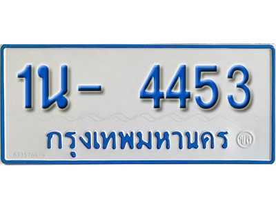 รับจองทะเบียนรถตู้ 4453 หมวดใหม่ 1นฌ 4453 ผลรวมดี 24