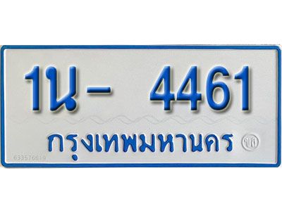 รับจองทะเบียนรถตู้ 4461 หมวดใหม่ 1นฌ 4461 ผลรวมดี 23