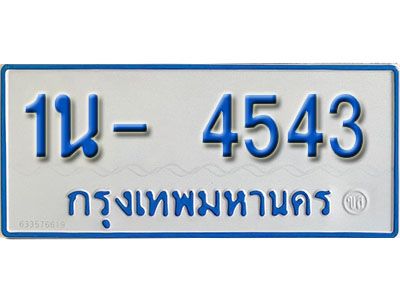 รับจองทะเบียนรถตู้ 4543 หมวดใหม่ 1นฌ 4543 ผลรวมดี 24