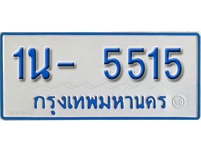 รับจองทะเบียนรถตู้ 5515 หมวดใหม่ 1นฌ 5515 ผลรวมดี 24