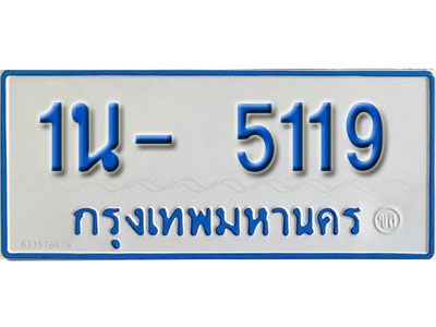 รับจองทะเบียนรถตู้ 5119 หมวดใหม่ 1นฌ 5119 ผลรวมดี 24