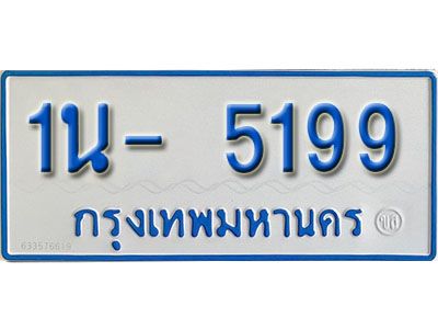 รับจองทะเบียนรถตู้ 5199 หมวดใหม่ 1นฌ 5199 ผลรวมดี 32