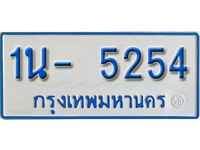 รับจองทะเบียนรถตู้ 5254 หมวดใหม่ 1นฌ 5254 ผลรวมดี 24