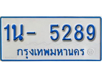 รับจองทะเบียนรถตู้ 5289 หมวดใหม่ 1นฌ 5289 ผลรวมดี 32
