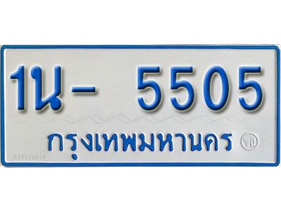 รับจองทะเบียนรถตู้ 5505 หมวดใหม่ 1นฌ 5505 ผลรวมดี 23