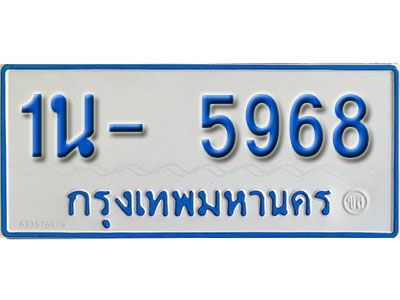 รับจองทะเบียนรถตู้ 5968 หมวดใหม่ 1นฌ 5968 ผลรวมดี 36