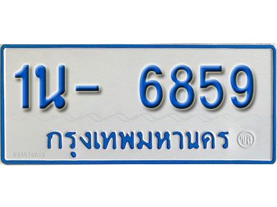 รับจองทะเบียนรถตู้ 6859 หมวดใหม่ 1นฌ 6859 ผลรวมดี 36