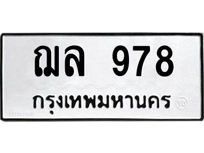 9.ทะเบียนรถ  978 ทะเบียนมงคล  ฌล 978 Okdee