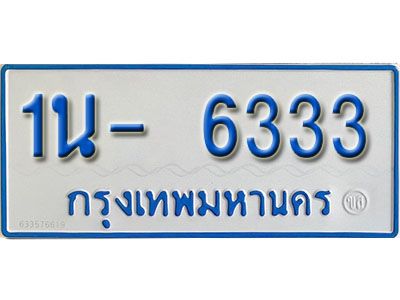 รับจองทะเบียนรถตู้ 6333 หมวดใหม่ 1นฌ 6333 ผลรวมดี 23