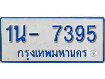 รับจองทะเบียนรถตู้ 7395 หมวดใหม่ 1นฌ 7395 ผลรวมดี 32