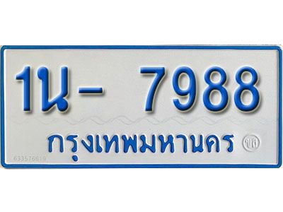 รับจองทะเบียนรถตู้ 7988 หมวดใหม่ 1นฌ 7988 ผลรวมดี 40