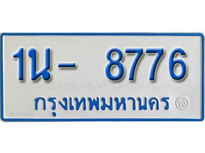 รับจองทะเบียนรถตู้ 8776 หมวดใหม่ 1นฌ 8776 ผลรวมดี 36