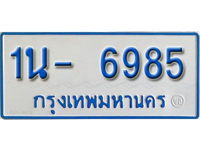 รับจองทะเบียนรถตู้ 6985 หมวดใหม่ 1นฌ 6985 ผลรวมดี 36