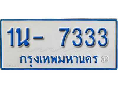 รับจองทะเบียนรถตู้ 7333 หมวดใหม่ 1นฌ 7333 ผลรวมดี 24