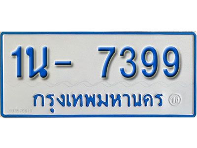 รับจองทะเบียนรถตู้ 7399 หมวดใหม่ 1นฌ 7399 ผลรวมดี 36