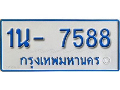 รับจองทะเบียนรถตู้ 7588 หมวดใหม่ 1นฌ 7588 ผลรวมดี 36