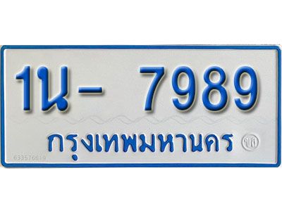 รับจองทะเบียนรถตู้ 7989 หมวดใหม่ 1นฌ 7989 ผลรวมดี 41