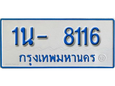รับจองทะเบียนรถตู้ 8116 หมวดใหม่ 1นฌ 8116 ผลรวมดี 24