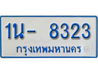 รับจองทะเบียนรถตู้ 8323 หมวดใหม่ 1นฌ 8323 ผลรวมดี 24