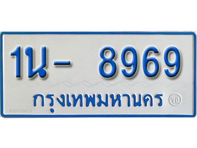 รับจองทะเบียนรถตู้ 8969 หมวดใหม่ 1นฌ 8969 ผลรวมดี 40