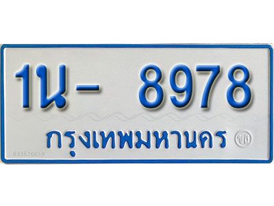 รับจองทะเบียนรถตู้ 8978 หมวดใหม่ 1นฌ 8978 ผลรวมดี 40