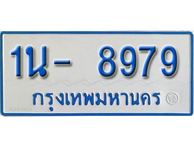 รับจองทะเบียนรถตู้ 8979 หมวดใหม่ 1นฌ 8979 ผลรวมดี 41