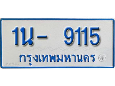 รับจองทะเบียนรถตู้ 9115 หมวดใหม่ 1นฌ 9115 ผลรวมดี 24