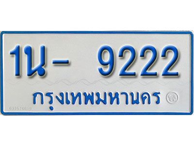 รับจองทะเบียนรถตู้ 9222 หมวดใหม่ 1นฌ 9222 ผลรวมดี 23
