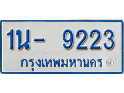 รับจองทะเบียนรถตู้ 9223 หมวดใหม่ 1นฌ 9223 ผลรวมดี 24