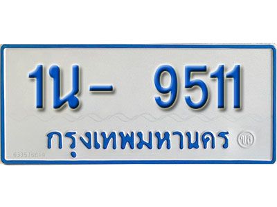 รับจองทะเบียนรถตู้ 9511 หมวดใหม่ 1นฌ 9511 ผลรวมดี 24
